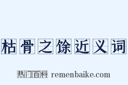 枯骨之馀近义词是什么意思的图片